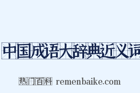 中国成语大辞典近义词是什么意思的图片